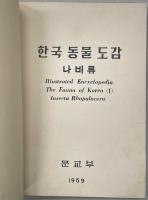 Illustrated Encyclopedia The Fauna of Korea (1) Insecta Rhopalocera