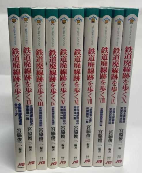鉄道廃線跡を歩く 全10冊(宮脇俊三 編著) / 南陽堂書店 / 古本