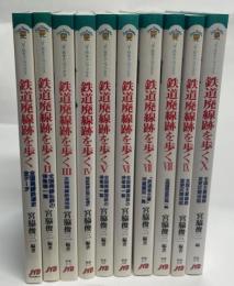鉄道廃線跡を歩く　全10冊