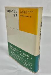 生物から見た世界
