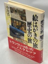 絵はがきの旅・歴史の旅
