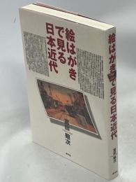 絵はがきで見る日本近代