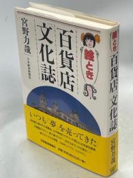 絵とき百貨店「文化誌」