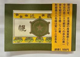 明治四十二年 最近之札幌