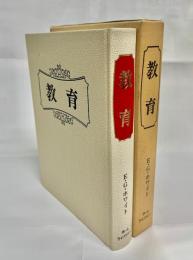 教育