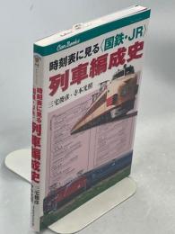 時刻表に見る〈国鉄・JR〉列車編成史