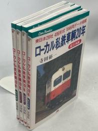 ローカル私鉄車輌20年　全4冊(東日本編／西日本編／第3セクター・貨物専業編／路面電車・中私鉄編)