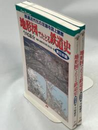 地形図でたどる鉄道史 : 鉄道近代化の足跡を図上観察