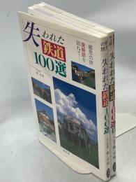 失われた鉄道100選