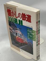 懐かしの鉄道100選 : 昭和40年代～
