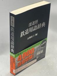 深迷怪鉄道用語辞典