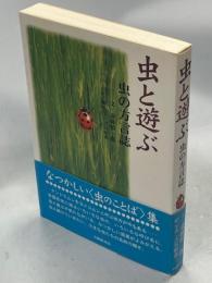 虫と遊ぶ : 虫の方言誌