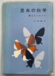 昆虫の科学 : 昆虫の生き方