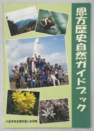 恩方歴史自然ガイドブック