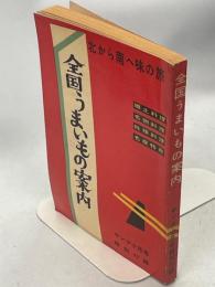 全国うまいもの案内