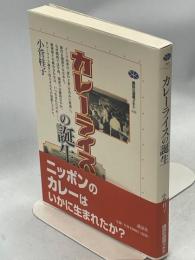 カレーライスの誕生