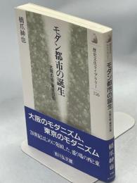 モダン都市の誕生 : 大阪の街・東京の街