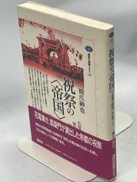 祝祭の<帝国> : 花電車・凱旋門・杉の葉アーチ