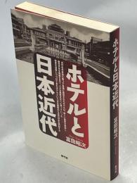ホテルと日本近代