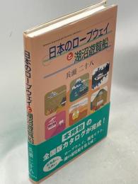 日本のロープウェイと湖沼遊覧船