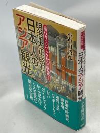 旅行ガイドブックから読み解く 明治・大正・昭和 日本人のアジア観光