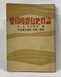 東印度群島地質論