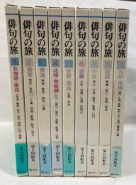俳句の旅　 全９巻