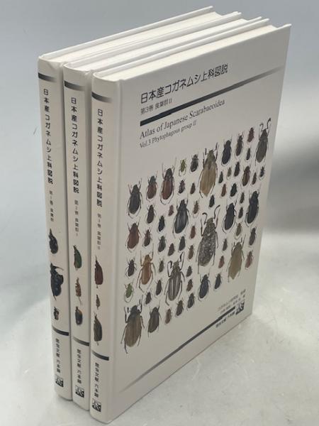 日本産コガネムシ上科図説 第1巻(食糞群)