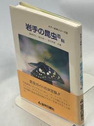 岩手の昆虫百科