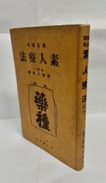 薬品薬草素人療法 : 実地応用