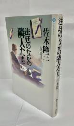 法廷のなかの隣人たち