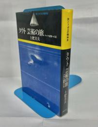 タウト芸術の旅 : アルプス建築への道