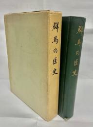 群馬の医史