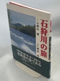 石狩川の旅