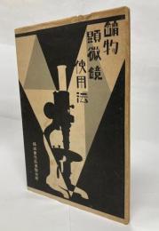 鑛物顯微鏡使用法