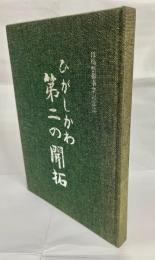 ひがしかわ第二の開拓 : ほ場整備事業記念誌