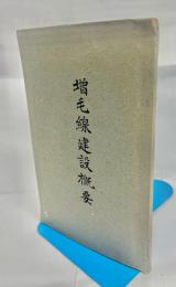 増毛線建設概要