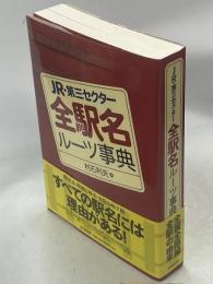 JR・第三セクター全駅名ルーツ事典
