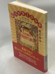 絵はがき100年 : 近代日本のビジュアル・メディア