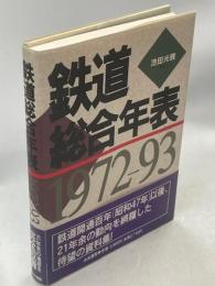鉄道総合年表 : 1972-93
