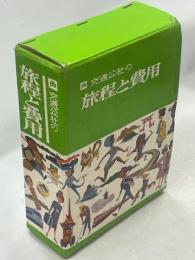 旅程と費用