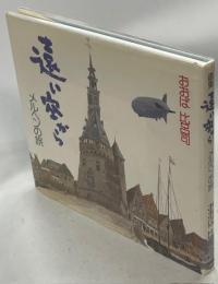 遠い空から : メルヘンの旅 画集