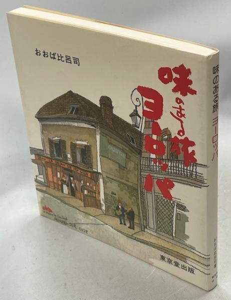 高質で安価 L.J.P.ヴィエイヨー 黄金の鳥(J-B.オードベル, 著 編著 荒俣宏 ; 文化、民俗