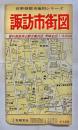 諏訪市街図　 ＜長野県都市地図シリーズ＞