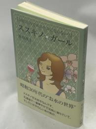 ススキノ☆ガール : 100万円でホステスにならない?