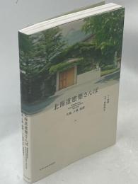 北海道建築さんぽ　札幌、小樽、函館