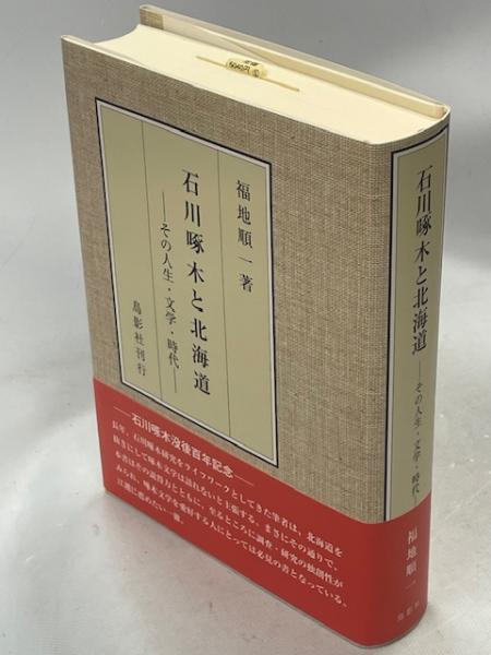 注目ブランド 石川啄木と北海道 : 南陽 / 著) その人生・文学・時代(福地順一 国文学研究
