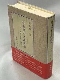 石川啄木と北海道 : その人生・文学・時代
