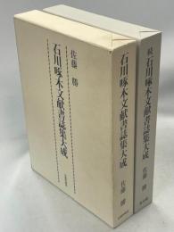 石川啄木文献書誌集大成