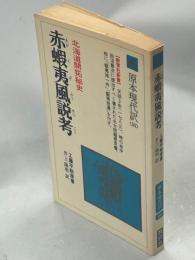 赤蝦夷風説考